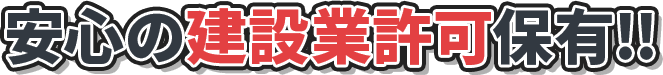 安心の建設業許可保有！！