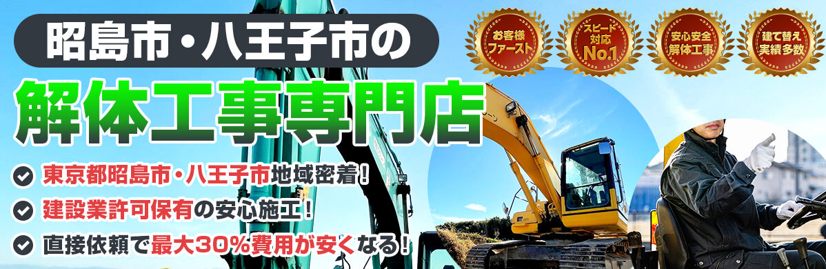 東京都昭島市、八王子市の解体工事専門店 施工事例はこちら