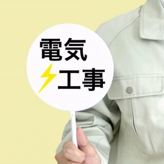 解体工事前の電気の停止について