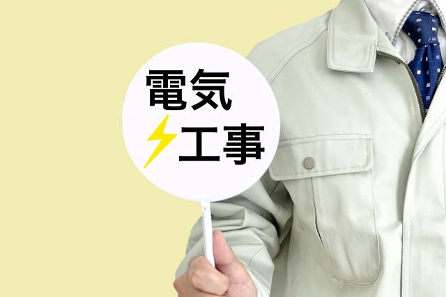 解体工事前の電気の停止について
