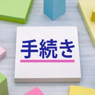 解体工事の際に必要な手続きについて