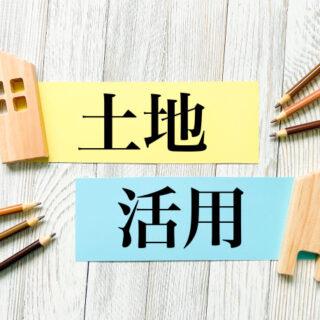 土地活用で失敗しないために知っておきたいポイント