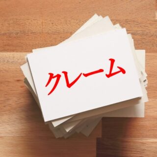 撤去作業における苦情について