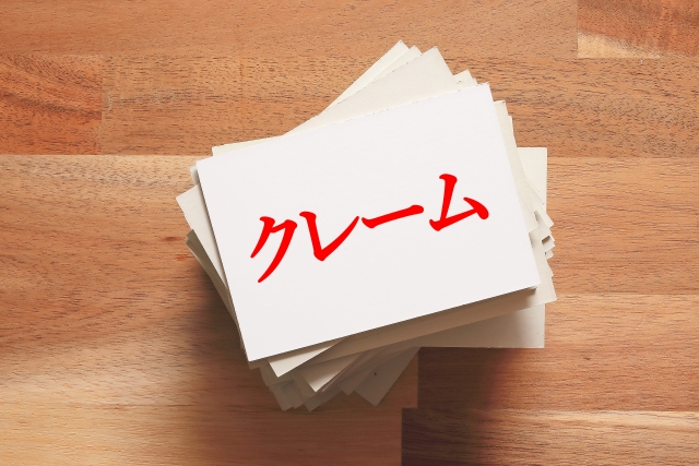 撤去作業における苦情について