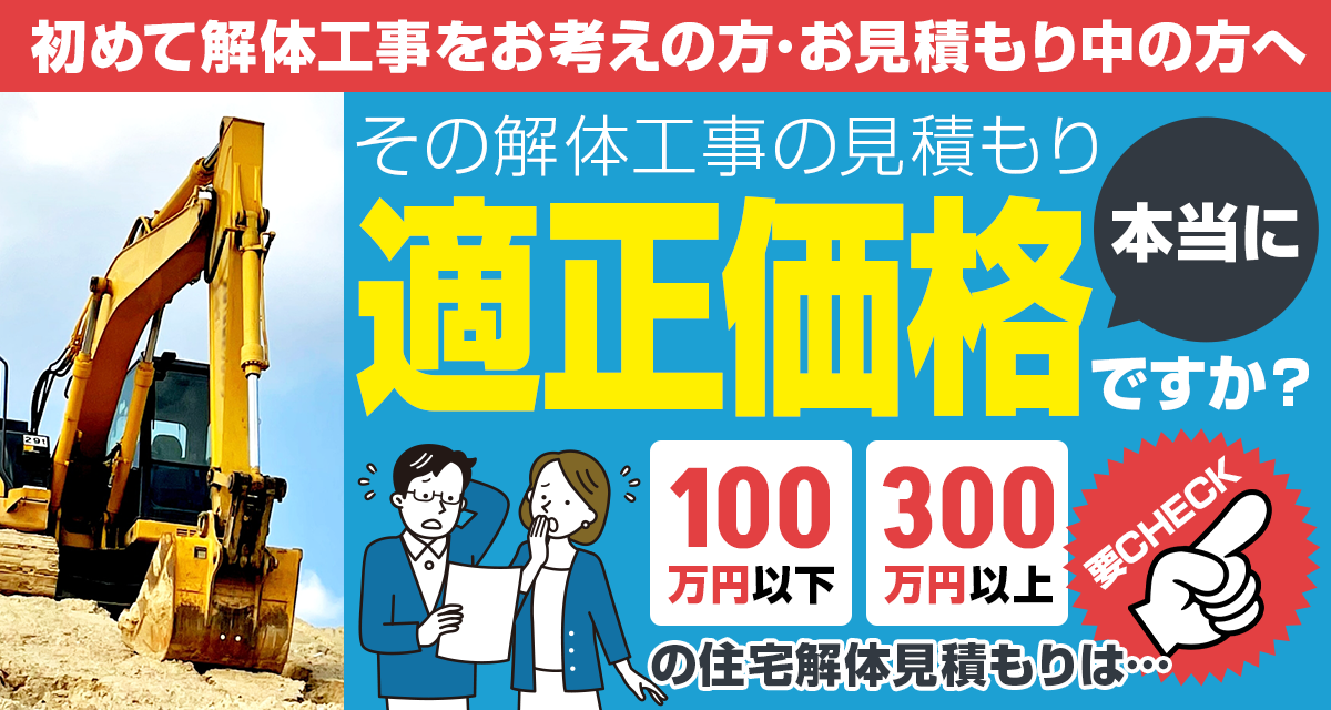 初めて解体工事をお考えの方・お見積もり中の方へ